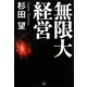 無限大経営 [単行本]