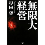 無限大経営 [単行本]