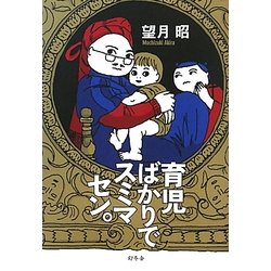 育児ばかりでスミマセン。 [単行本]
