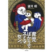育児ばかりでスミマセン。 [単行本]