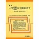 最新小型船舶・漁船安全関係法令―併載:登録・測度に関する法令 [単行本]