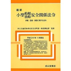 最新小型船舶・漁船安全関係法令―併載:登録・測度に関する法令 [単行本]
