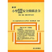 最新小型船舶・漁船安全関係法令―併載:登録・測度に関する法令 [単行本]