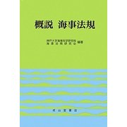 概説 海事法規 [単行本]