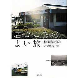 居ごこちのよい旅 [単行本]
