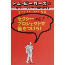 トム・ピーターズのサラリーマン大逆襲作戦〈2〉セクシープロジェクトで差をつけろ! [単行本]