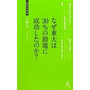 なぜ東大は30%の節電に成功したのか?(経営者新書) [新書]