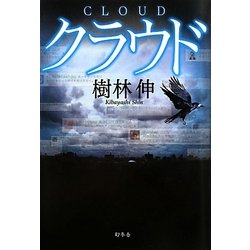 クラウド [単行本]