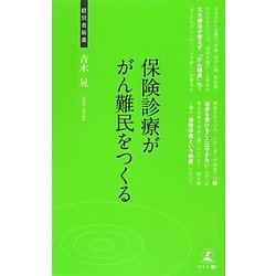 保険診療ががん難民をつくる(経営者新書) [新書]