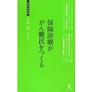 保険診療ががん難民をつくる(経営者新書) [新書]