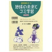地球の未来とゴミ学習 全3巻 [全集叢書]