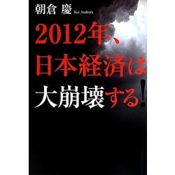 2012年、日本経済は大崩壊する! [単行本]