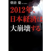 2012年、日本経済は大崩壊する! [単行本]