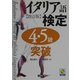 イタリア語検定4・5級突破 改訂版 [単行本]