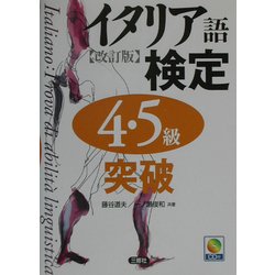 ヨドバシ.com - イタリア語検定4・5級突破 改訂版 [単行本] 通販【全品