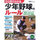 ひと目でわかる少年野球のルール(ジュニアライブラリー) [単行本]