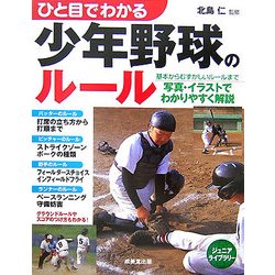 ひと目でわかる少年野球のルール(ジュニアライブラリー) [単行本]