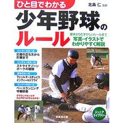 ひと目でわかる少年野球のルール(ジュニアライブラリー) [単行本]