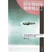 陸軍戦闘隊撃墜戦記〈2〉中国大陸の鍾馗と疾風1943-45年―飛行第9戦隊と85戦隊 [単行本]