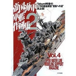 帝国海軍軍艦作例集〈2〉―Takumi明春の1/700艦船模型"至福への道"其之四 [単行本]