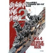 帝国海軍軍艦作例集〈2〉―Takumi明春の1/700艦船模型"至福への道"其之四 [単行本]