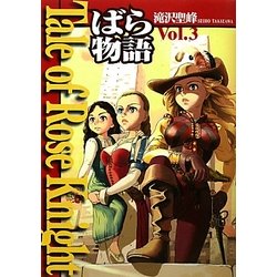 Tale of Rose Knight～ばら物語 Vol.3 [コミック]