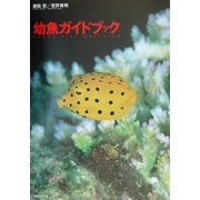 幼魚ガイドブック [図鑑]