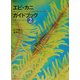 エビ・カニガイドブック〈2〉沖縄・久米島の海から [図鑑]