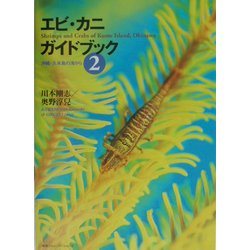 エビ・カニガイドブック①②伊豆諸島・八丈島・沖縄・久米島・2冊セット エビ・カニガイドブック①②伊豆諸島・八丈島・沖縄・久米島・2