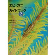 エビ・カニガイドブック〈2〉沖縄・久米島の海から [図鑑]