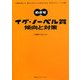 めざせイグ・ノーベル賞 傾向と対策 [単行本]