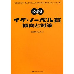 めざせイグ・ノーベル賞 傾向と対策 [単行本]