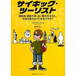 サイキック・ツーリスト―霊能者・超能力者・占い師のみなさん、未来が見えるって本当ですか? [単行本]