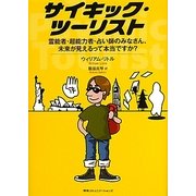 サイキック・ツーリスト―霊能者・超能力者・占い師のみなさん、未来が見えるって本当ですか? [単行本]