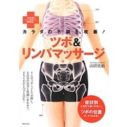 カラダの不調を改善!ツボ&リンパマッサージ [単行本]