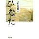 ひなた(光文社文庫) [文庫]