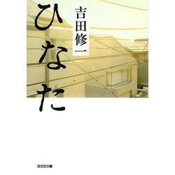 ひなた(光文社文庫) [文庫]