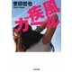 疾風ガール(光文社文庫) [文庫]