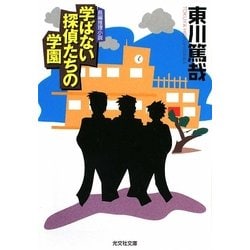 学ばない探偵たちの学園(光文社文庫) [文庫]