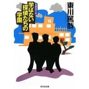 学ばない探偵たちの学園(光文社文庫) [文庫]