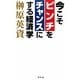 今こそピンチをチャンスにする経済学 [単行本]
