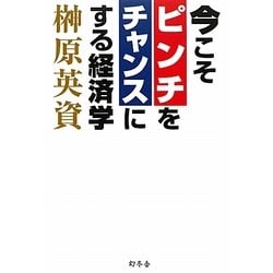 今こそピンチをチャンスにする経済学 [単行本]