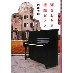 海をわたる被爆ピアノ(世の中への扉) [単行本]
