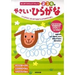 やさしいひらがな [単行本]