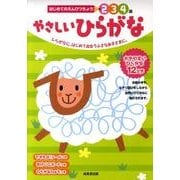 やさしいひらがな [単行本]