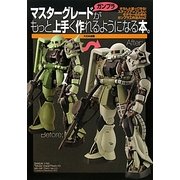 マスターグレードガンプラがもっと上手く作れるようになる本。―きちんと塗って作る!ステップアップしたいモデラーのためのガンプラ工作法A to Z [単行本]