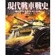 現代戦車戦史―進化するモンスターたち [単行本]