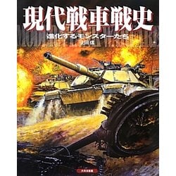 現代戦車戦史―進化するモンスターたち [単行本]