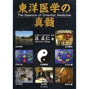 東洋医学の真髄 [単行本]