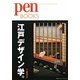 江戸デザイン学。(Pen BOOKS) [単行本]